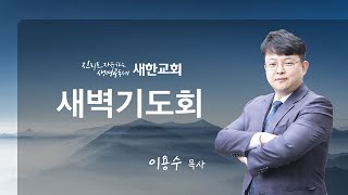 2023년 2월 10일(금) 새벽기도회