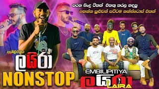 Embilipitiya Laira Nonstop   | ඇඹිලිපිටිය ලයිරා අහන්න පුලුවන් පට්ටම ගී එකතුව