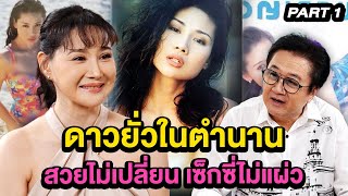 เปิดชีวิตดาวยั่วในตำนาน สวยไม่เปลี่ยน เซ็กซี่ไม่แผ่ว | ล้วงเรื่องเล่า 1/2