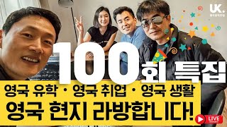 유학튜브 라이브 #100 특집 | 영국 유학, 영국 취업, 영국 생활 무엇이든 물어보세요! 영국 현지 라이브합니다!!