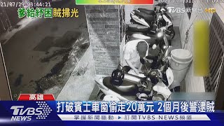 打破賓士車窗偷走20萬元 2個月後警逮賊｜TVBS新聞