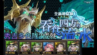 《神魔之塔》3色秀吉2成就通關豪斯「吞食四方的流水」