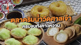 ตลาดริมน้ำวัดศาลเจ้า ครบจบทั้งคาวหวาน | Foodwork