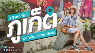 อัมจุมม่า..ป้าพาเที่ยวภูเก็ต : เช่ารถผ่าน Rentconnected ขับชม 7 ทีเด็ด ที่ต้องมาเช็คอิน!!