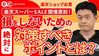 【楽天ショップ必見】楽天スーパーSALE対策！SS申請後でも出来る9割が出来ていないSEO対策【楽天SKU対応版】