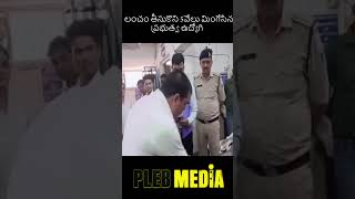 | Pleb Media || లంచం తీసుకొని 5వేలు మింగేసిన ప్రభుత్వ ఉద్యోగి||