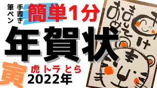 かわいい！ゆる文字書道の【簡単1分年賀状】　寅虎とらのイラスト　2022年干支