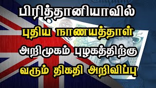 பிரித்தானியாவில் புதிய நாணயத்தாள் அறிமுகம் - புழகத்திற்கு வரும் திகதி அறிவிப்பு