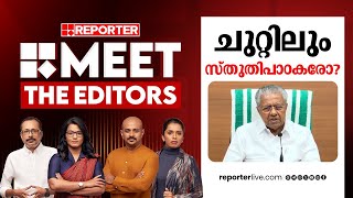 ചുറ്റിലും സ്തുതിപാഠകരോ? | MEET THE EDITORS | Pinarayi Vijayan