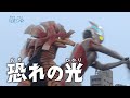 『ウルトラマンアーク』予告 第16話「恐れの光」 -公式配信-