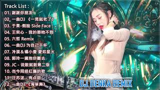 Chinese DJ 2019 ♫ DJ Denka Remix ♫ 更新最好的歌曲【謝謝你朋友 ✘ 一晃就老了 ✘ 侧脸 ✘ 我的唇吻不到 ✘ 为自己干杯 ✘ 愛如星火】最好的DJ歌曲2019