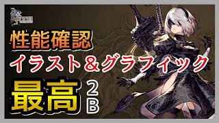 【幻影戦争】ニーアオートマタ2Bを見る！9S！【FFBE幻影戦争】