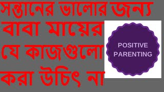 Parenting in Bengali: প্যারেন্টিং সিরিজঃ Part -03: সাবধান! সন্তানের সামনে যা করলে সন্তান খারাপ হবে