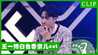 🕺王一博总决赛单人视角cut：白色香奈儿贵公子！ | 王一博 张艺兴 王嘉尔 钟汉良 | 这！就是街舞