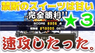 《にゃんこ大戦争》禁断のスイーツは甘い星３で速攻して来た。全然甘くねぇ。