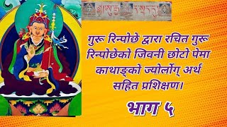 गुरू रिन्पोछे द्वारा रचित पेमा काथाङ्को ज्योर्लोग् अर्थ सहित प्रशिक्षण। भाग ५