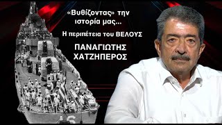 «Βυθίσατε το ΒΕΛΟΣ»! Η ταλαιπωρία του θρυλικού αντιτορπιλικού συνεχίζεται! Παν.Χατζηπέρος