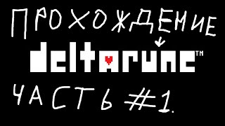 Дельтаруна #1