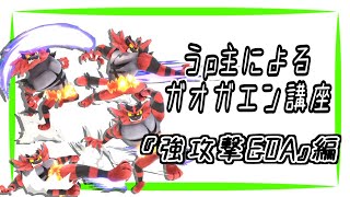 【ゆっくり解説】スマブラSP　うp主によるガオガエン講座　Part3　『強攻撃+DA』編