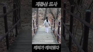 계룡산에 도사님이? 과연 정상까지 올라갔을까요?