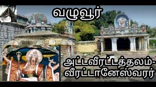 வழுவூர் || Veerataneeswarar Temple || சிவனின் பாத தரிசனம் காணலாம்?