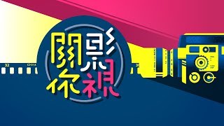 20180719 關你影視