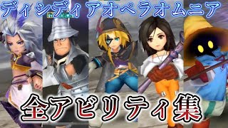 【DFFOO】全キャラアビリティ集！分割版「FF9」【オペラオムニア】