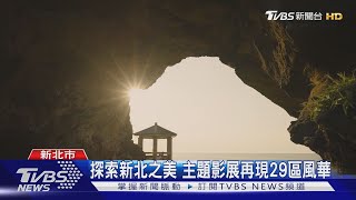 探索新北之美 主題影展再現29區風華｜TVBS新聞