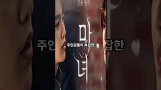 신비로운 로맨스의 시작, 드라마 '마녀' 첫 방송 리뷰