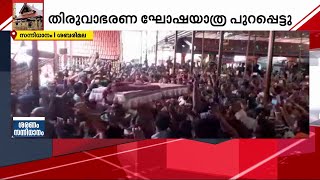 തിരുവാഭരണ ഘോഷയാത്ര സന്നിധാനത്തേയ്ക്ക്; അനുഗമിക്കുന്നത് നൂറുകണക്കിന് ഭക്തർ