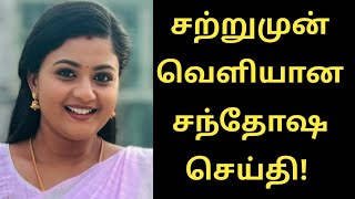 சற்றுமுன் வெளியான சந்தோஷ செய்தி! Actor Priyabalakumaran Siragadikka Aasai News