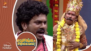 Karnan Ramar Is Back 🤣 | Vanga Sirikalam | KPY Champions