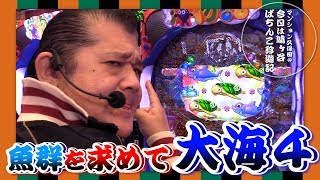 【CR大海物語4】マンション久保田のぱちんこ珍遊記#12【パラッツォ鳩ヶ谷店】