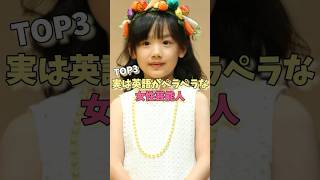 実は英語がペラペラな女性芸能人TOP3#石田ゆり子 #土屋太鳳 #芦田愛菜