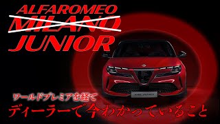 アルファロメオ ミラノ改めジュニア ワールドプレミアで発表された新型車について (Alfaromeo Milano/Junior)