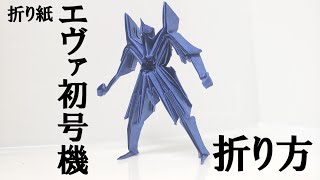 【折り紙】エヴァ初号機の折り方【解説付き】How to make Evangelion with origami