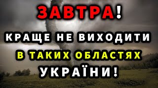 АНТИЦИКЛОН НАКРИВ УКРАЇНУ! Погода на завтра 10 ЖОВТНЯ