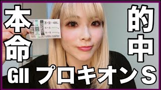 【競馬女子】GIIプロキオンステークスを賭ける！！