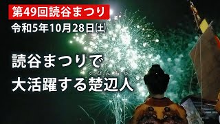 【2023 読谷まつり】楚辺人が大活躍 10/28 　 Part3