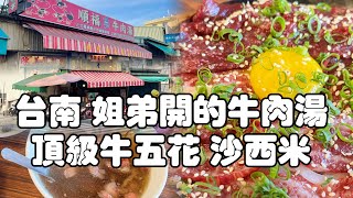 2023年7月 台南姐弟開的牛肉湯店 順德 順福 阿銘沒去 生牛肉 牛五花 頂級牛肉湯 佳里美食 學甲美食