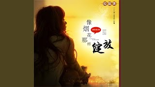 25.10 - 像烟花那样绽放