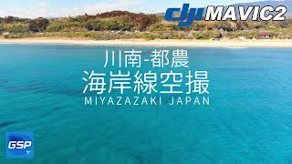 ドローン 空撮 🚀 田舎の海岸線を自動飛行 DJI  GsPro アプリ 😄 Mavic2 宮崎県 川南 都農