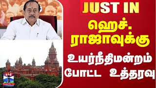 #JUSTIN || ஹெச்.ராஜாவுக்கு உயர்நீதிமன்றம் போட்ட உத்தரவு