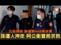 被逼簽458萬本票... 孫子遭人押走 阿公衝警局求救