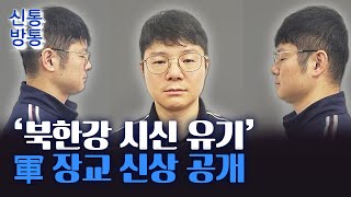 [신통방통] 女 군무원 잔혹 살해 軍 장교는 '38세 양광준'···경찰, 머그샷 공개