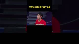 王楚欽的八百個心眼子😜#搞笑 #sports