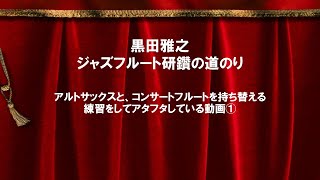 [ 持ち替え ] アルトサックスとコンサートフルートを持ち替える練習をしてアタフタしている動画①