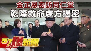 金正恩密訪同仁堂 乾隆救命處方揭密《57爆新聞》精選篇 網路獨播版