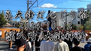 泉大津だんじり祭2024