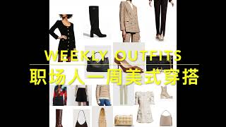 Weekly Outfits| 打工人一周美式穿搭合集｜职场上班每天穿什么？